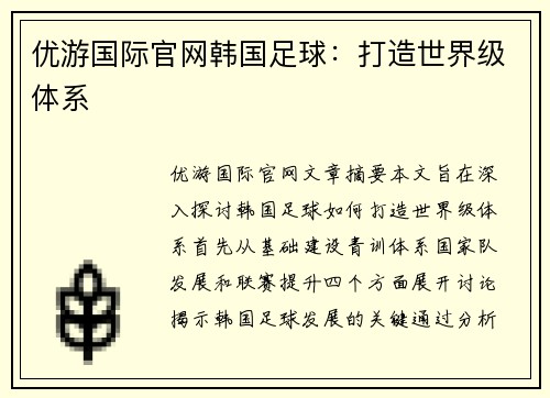 优游国际官网韩国足球：打造世界级体系