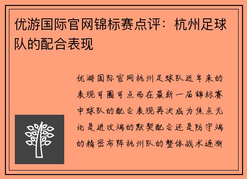 优游国际官网锦标赛点评：杭州足球队的配合表现