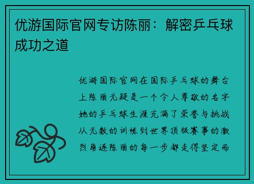 优游国际官网专访陈丽：解密乒乓球成功之道