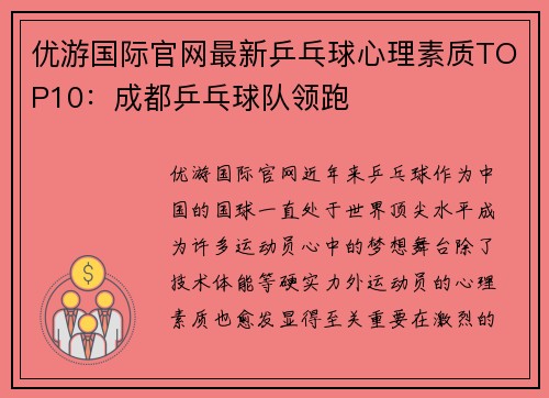 优游国际官网最新乒乓球心理素质TOP10：成都乒乓球队领跑