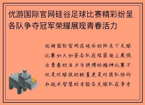 优游国际官网硅谷足球比赛精彩纷呈各队争夺冠军荣耀展现青春活力