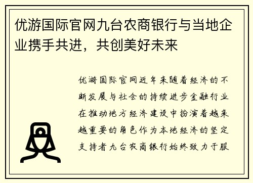优游国际官网九台农商银行与当地企业携手共进，共创美好未来