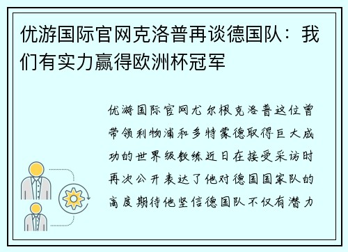 优游国际官网克洛普再谈德国队：我们有实力赢得欧洲杯冠军