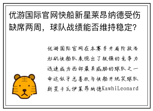 优游国际官网快船新星莱昂纳德受伤缺席两周，球队战绩能否维持稳定？
