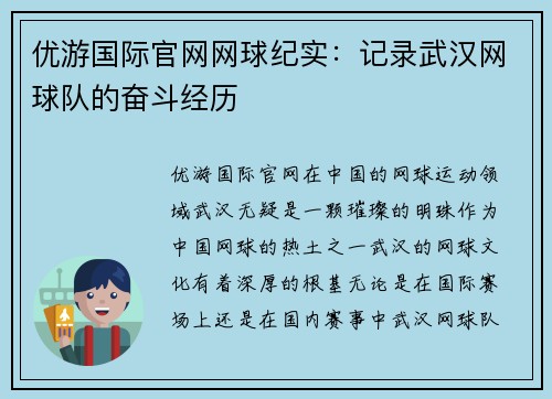 优游国际官网网球纪实：记录武汉网球队的奋斗经历