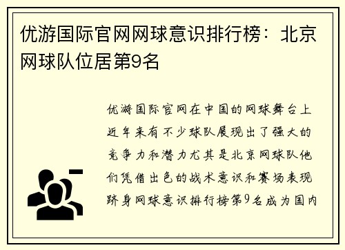 优游国际官网网球意识排行榜：北京网球队位居第9名