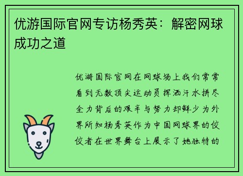 优游国际官网专访杨秀英：解密网球成功之道