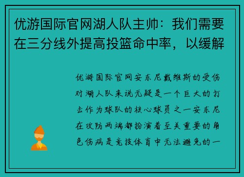 优游国际官网湖人队主帅：我们需要在三分线外提高投篮命中率，以缓解安东尼受伤的影响