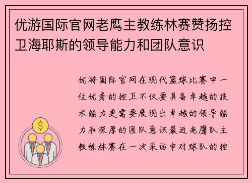 优游国际官网老鹰主教练林赛赞扬控卫海耶斯的领导能力和团队意识