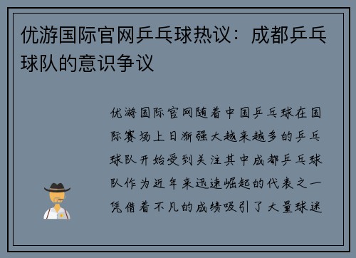 优游国际官网乒乓球热议：成都乒乓球队的意识争议