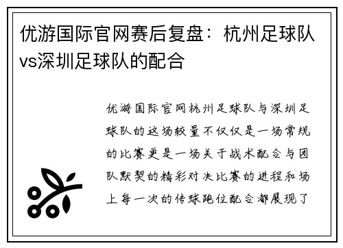 优游国际官网赛后复盘：杭州足球队vs深圳足球队的配合