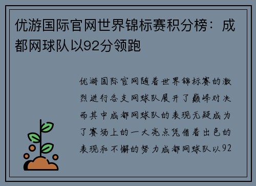 优游国际官网世界锦标赛积分榜：成都网球队以92分领跑