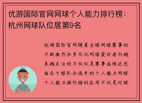 优游国际官网网球个人能力排行榜：杭州网球队位居第9名