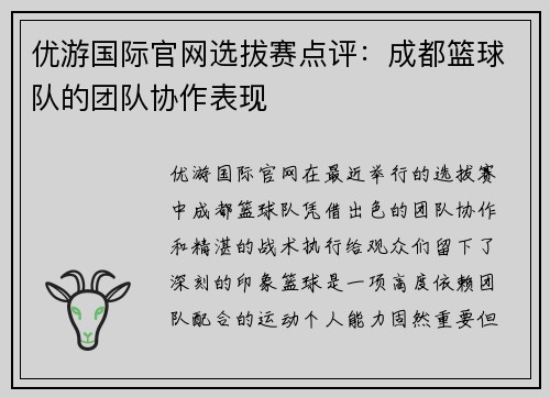 优游国际官网选拔赛点评：成都篮球队的团队协作表现
