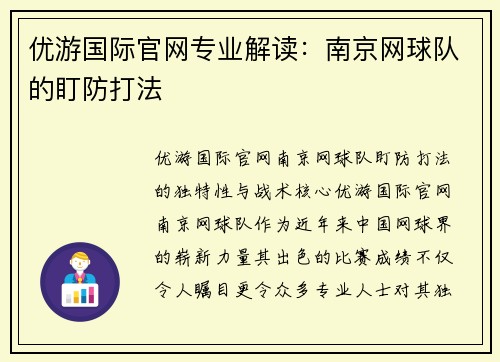 优游国际官网专业解读：南京网球队的盯防打法