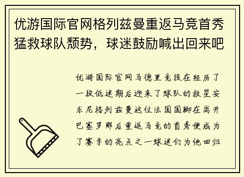 优游国际官网格列兹曼重返马竞首秀猛救球队颓势，球迷鼓励喊出回来吧梅西