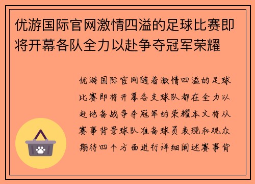 优游国际官网激情四溢的足球比赛即将开幕各队全力以赴争夺冠军荣耀