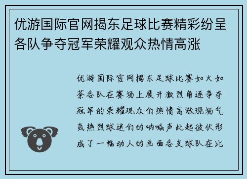 优游国际官网揭东足球比赛精彩纷呈各队争夺冠军荣耀观众热情高涨