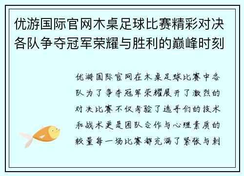 优游国际官网木桌足球比赛精彩对决各队争夺冠军荣耀与胜利的巅峰时刻