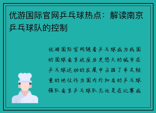 优游国际官网乒乓球热点：解读南京乒乓球队的控制