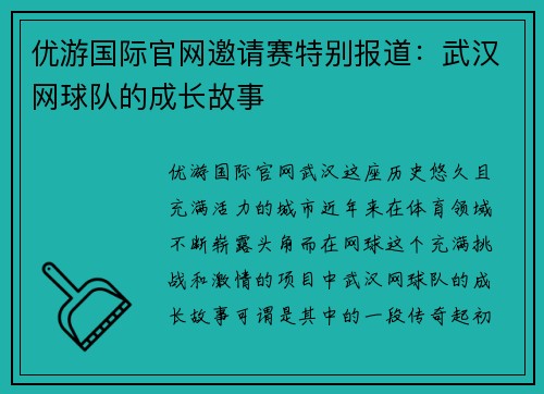 优游国际官网邀请赛特别报道：武汉网球队的成长故事