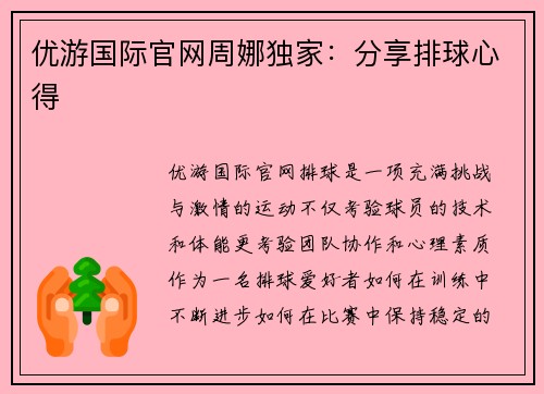 优游国际官网周娜独家：分享排球心得