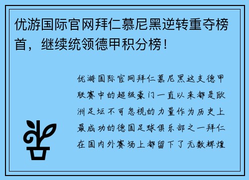 优游国际官网拜仁慕尼黑逆转重夺榜首，继续统领德甲积分榜！