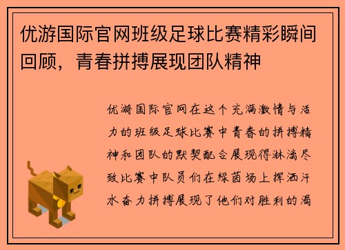 优游国际官网班级足球比赛精彩瞬间回顾，青春拼搏展现团队精神