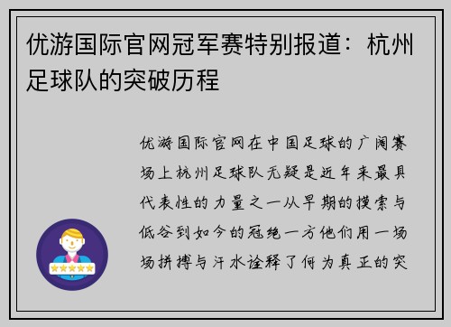 优游国际官网冠军赛特别报道：杭州足球队的突破历程