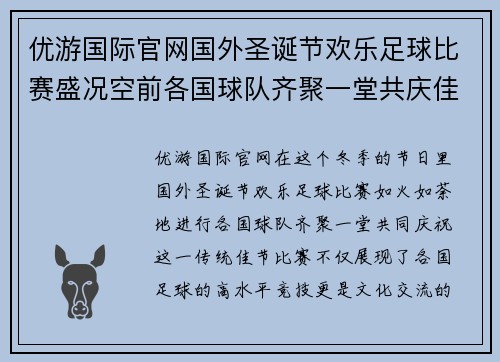 优游国际官网国外圣诞节欢乐足球比赛盛况空前各国球队齐聚一堂共庆佳节
