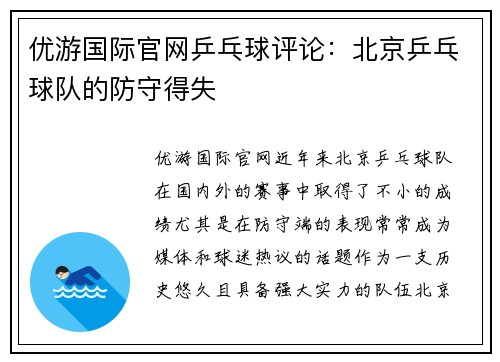 优游国际官网乒乓球评论：北京乒乓球队的防守得失