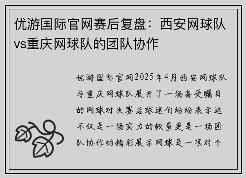 优游国际官网赛后复盘：西安网球队vs重庆网球队的团队协作