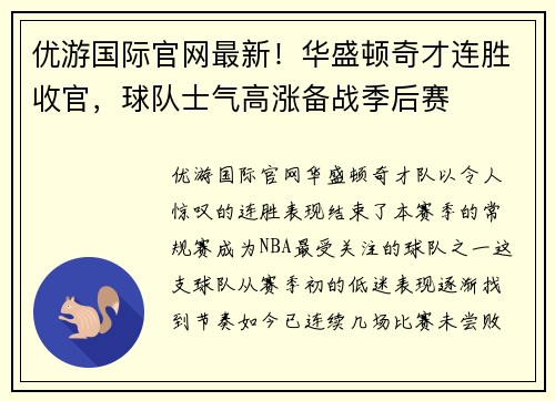 优游国际官网最新！华盛顿奇才连胜收官，球队士气高涨备战季后赛