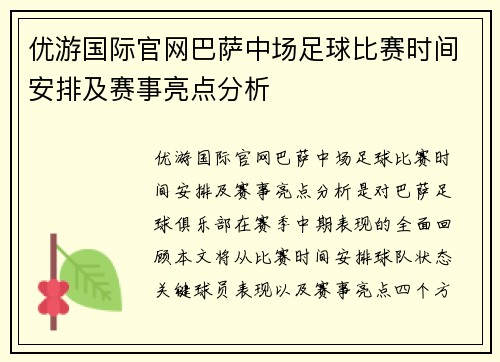 优游国际官网巴萨中场足球比赛时间安排及赛事亮点分析
