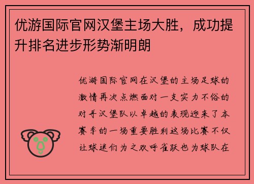 优游国际官网汉堡主场大胜，成功提升排名进步形势渐明朗