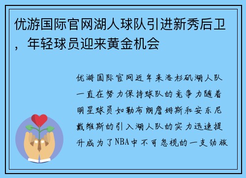 优游国际官网湖人球队引进新秀后卫，年轻球员迎来黄金机会