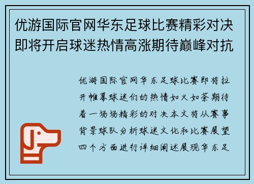 优游国际官网华东足球比赛精彩对决即将开启球迷热情高涨期待巅峰对抗