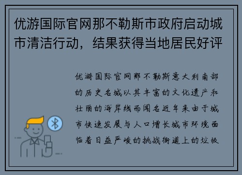 优游国际官网那不勒斯市政府启动城市清洁行动，结果获得当地居民好评