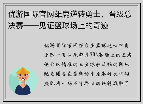 优游国际官网雄鹿逆转勇士，晋级总决赛——见证篮球场上的奇迹