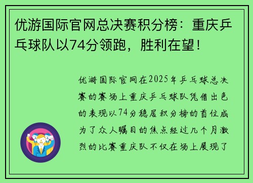 优游国际官网总决赛积分榜：重庆乒乓球队以74分领跑，胜利在望！