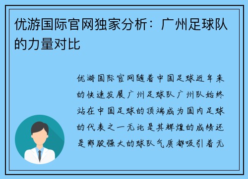 优游国际官网独家分析：广州足球队的力量对比