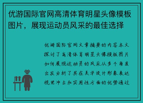 优游国际官网高清体育明星头像模板图片，展现运动员风采的最佳选择