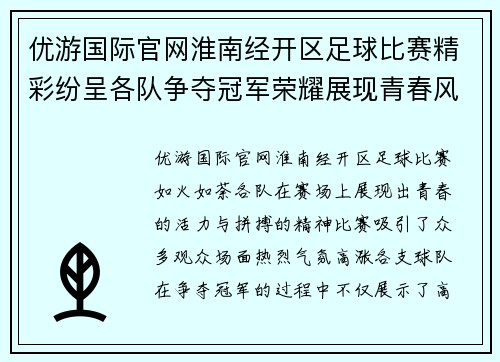 优游国际官网淮南经开区足球比赛精彩纷呈各队争夺冠军荣耀展现青春风采