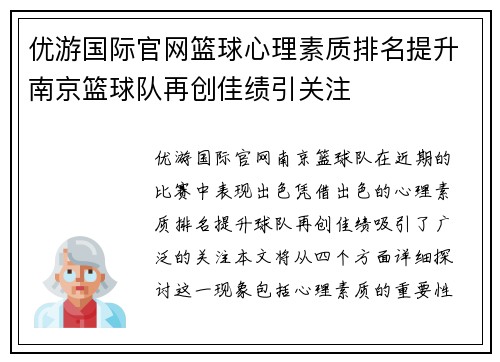 优游国际官网篮球心理素质排名提升南京篮球队再创佳绩引关注