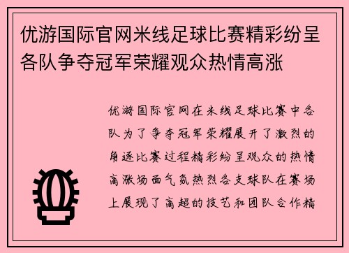 优游国际官网米线足球比赛精彩纷呈各队争夺冠军荣耀观众热情高涨