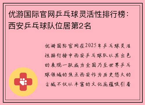 优游国际官网乒乓球灵活性排行榜：西安乒乓球队位居第2名