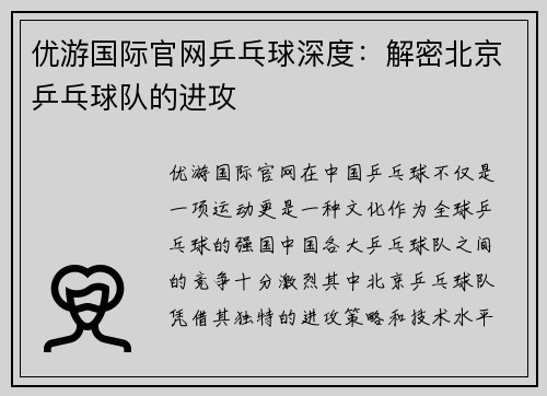 优游国际官网乒乓球深度：解密北京乒乓球队的进攻