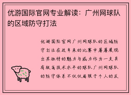 优游国际官网专业解读：广州网球队的区域防守打法