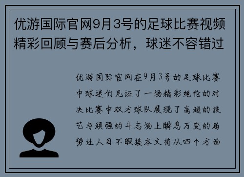 优游国际官网9月3号的足球比赛视频精彩回顾与赛后分析，球迷不容错过的精彩瞬间