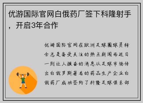 优游国际官网白俄药厂签下科隆射手，开启3年合作